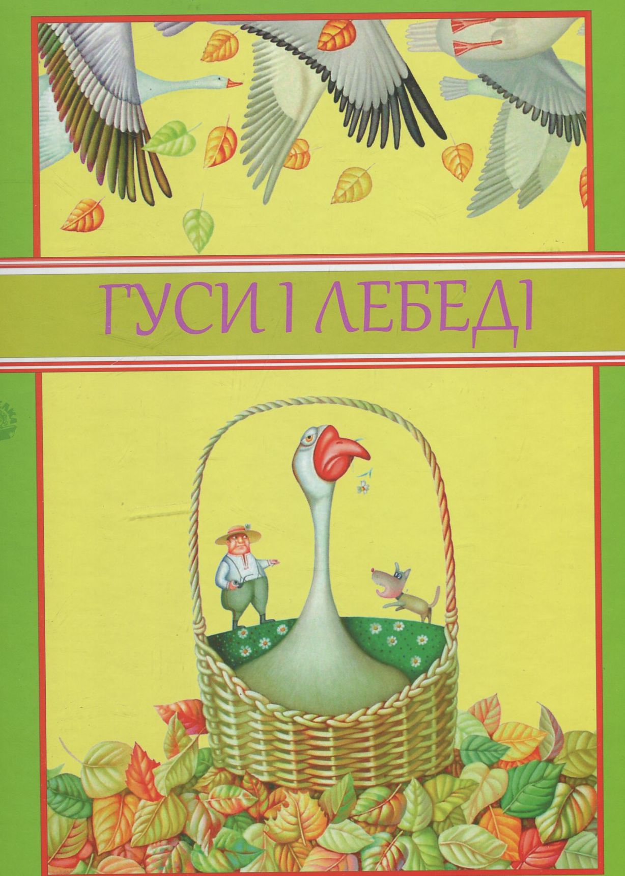 Гуси і лебеді. Про велике зелене дерево