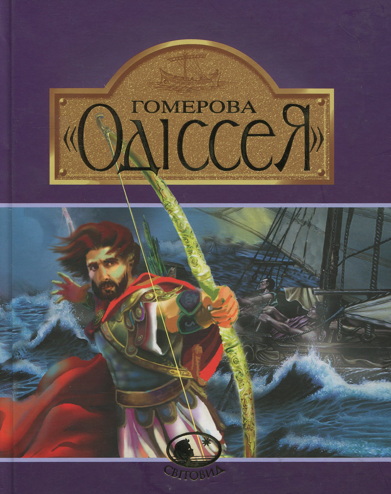 Гомерова "Одіссея". Катерина Гловацька