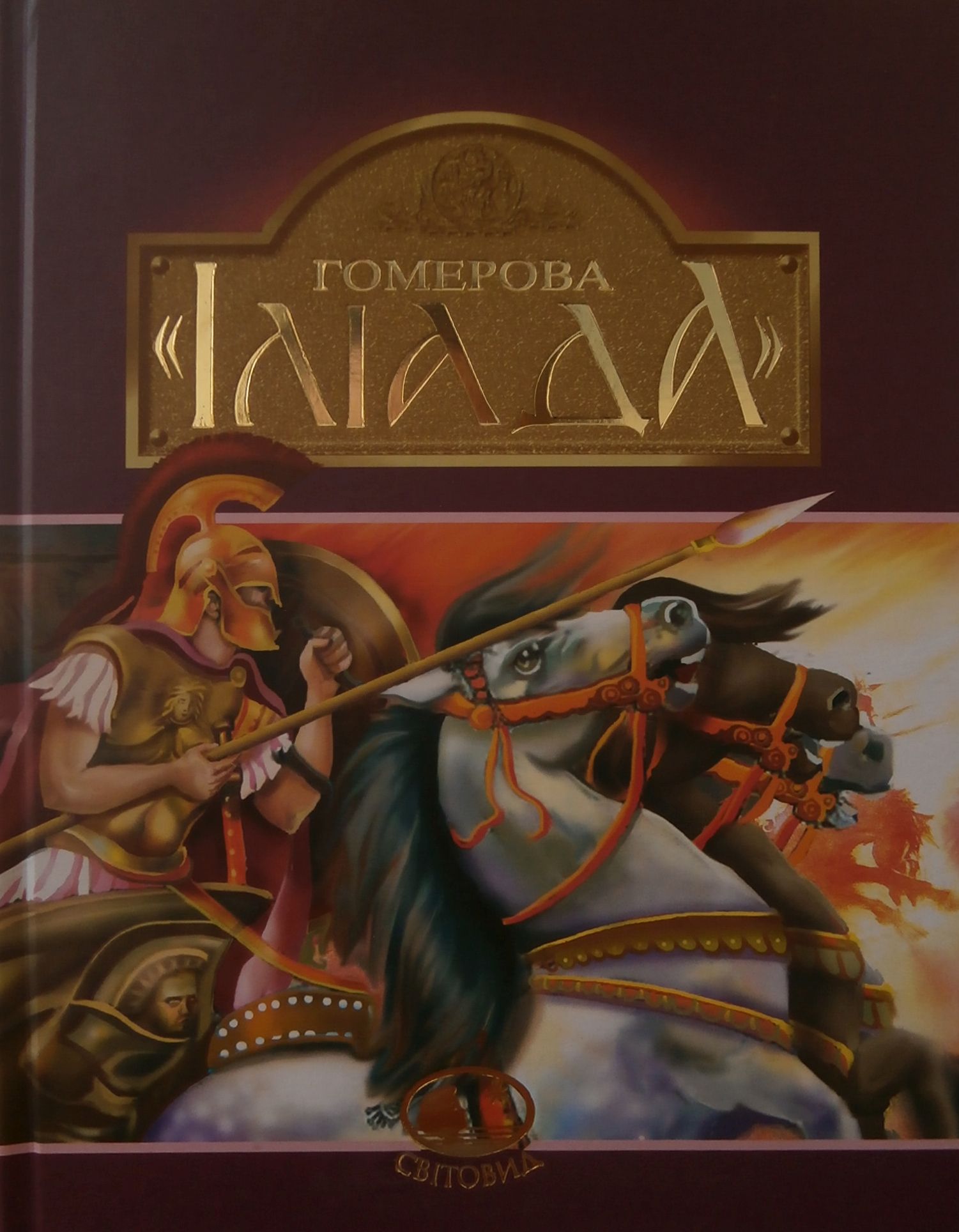 Гомерова "Іліада". Катерина Гловацька