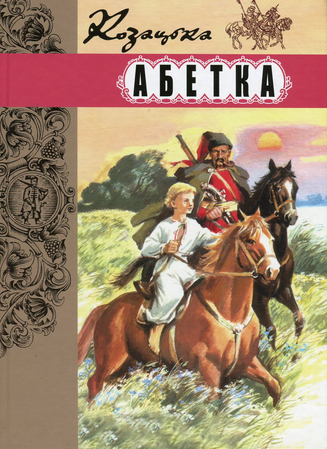 Козацька абетка. Коротка історія українського козацтва для дітей і дорослих