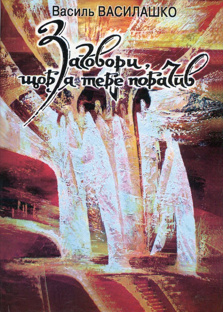 Заговори, щоб я тебе побачив