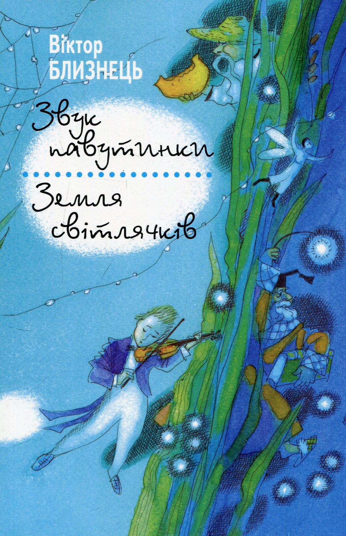Звук павутинки. Земля світлячків