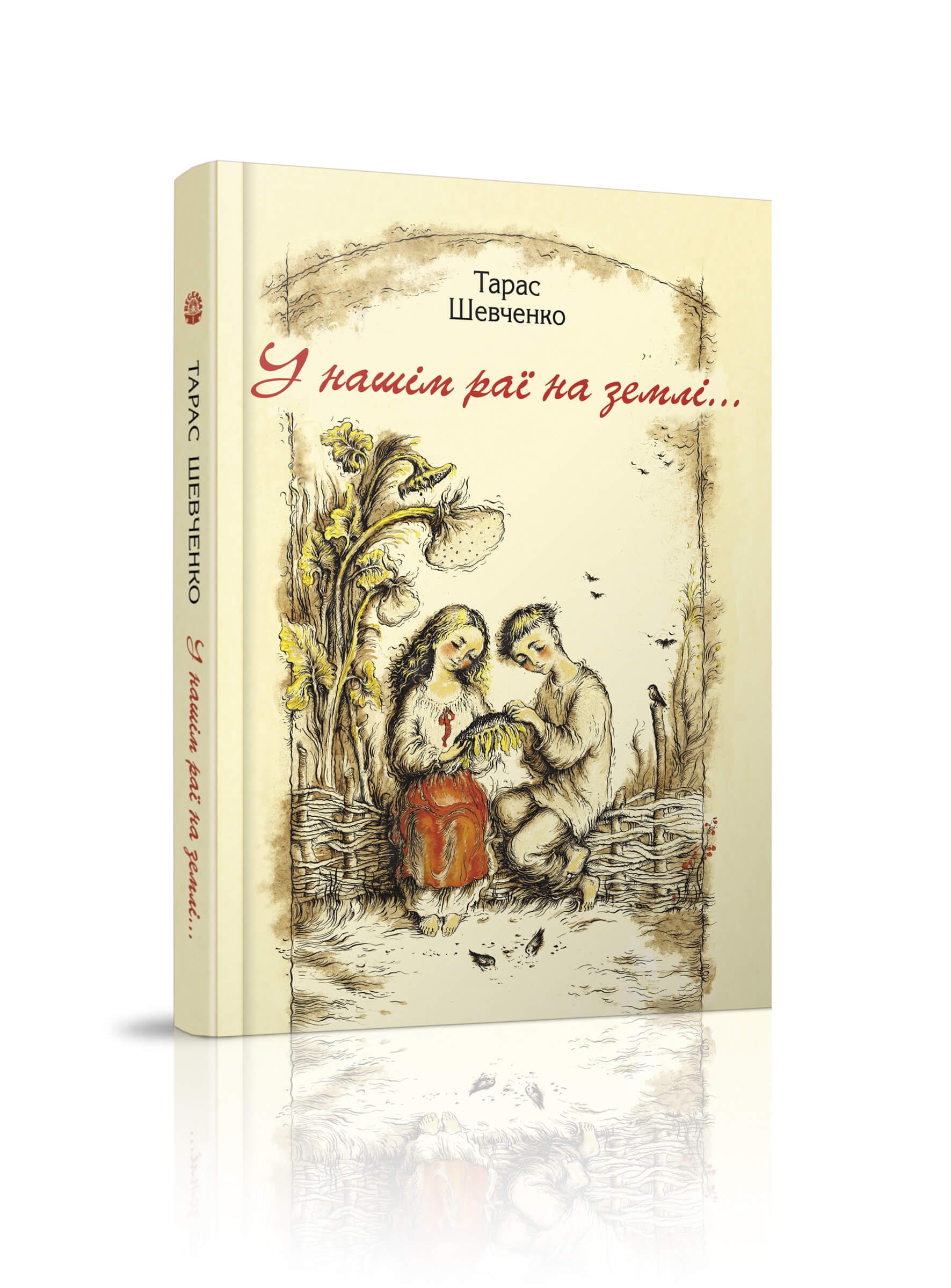 У нашім раї на землі