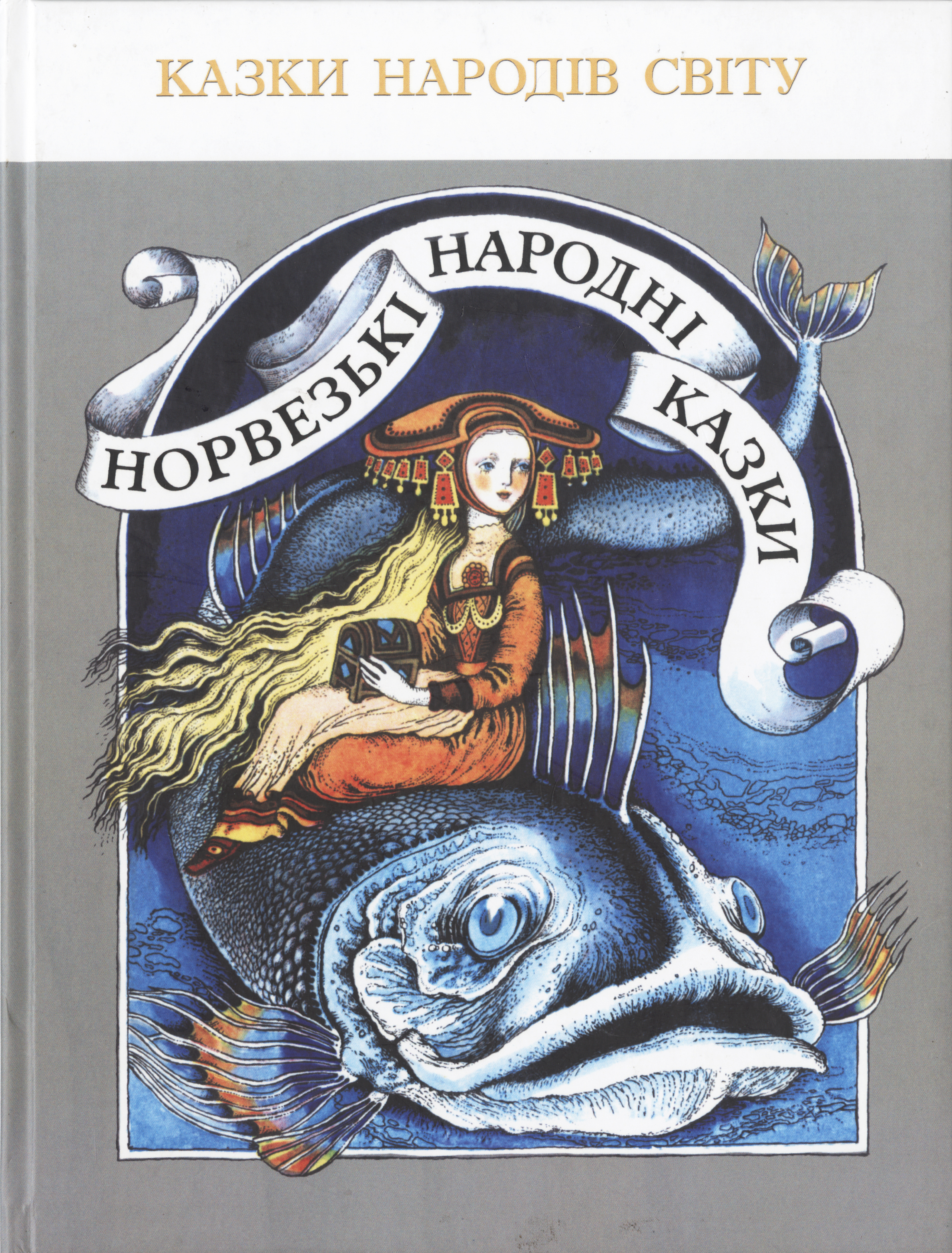 Норвезькі народні казки