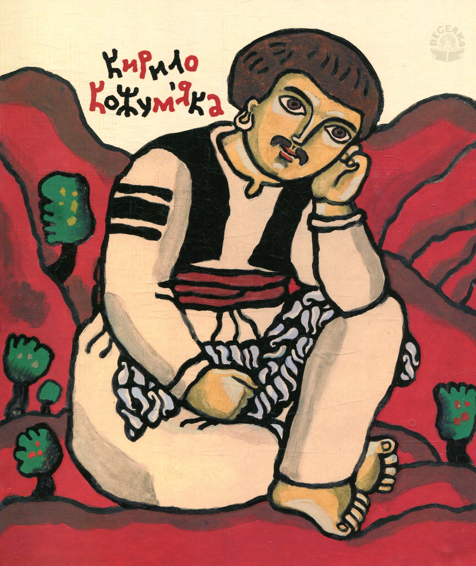 Кирило Кожумяка. Українська народна казка 