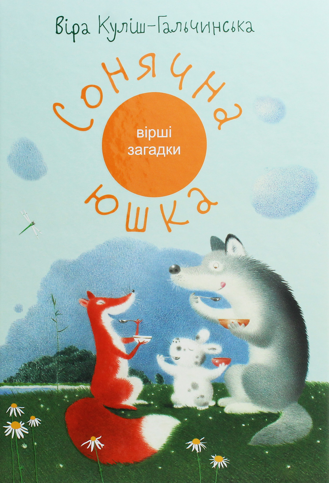 Сонячна юшка