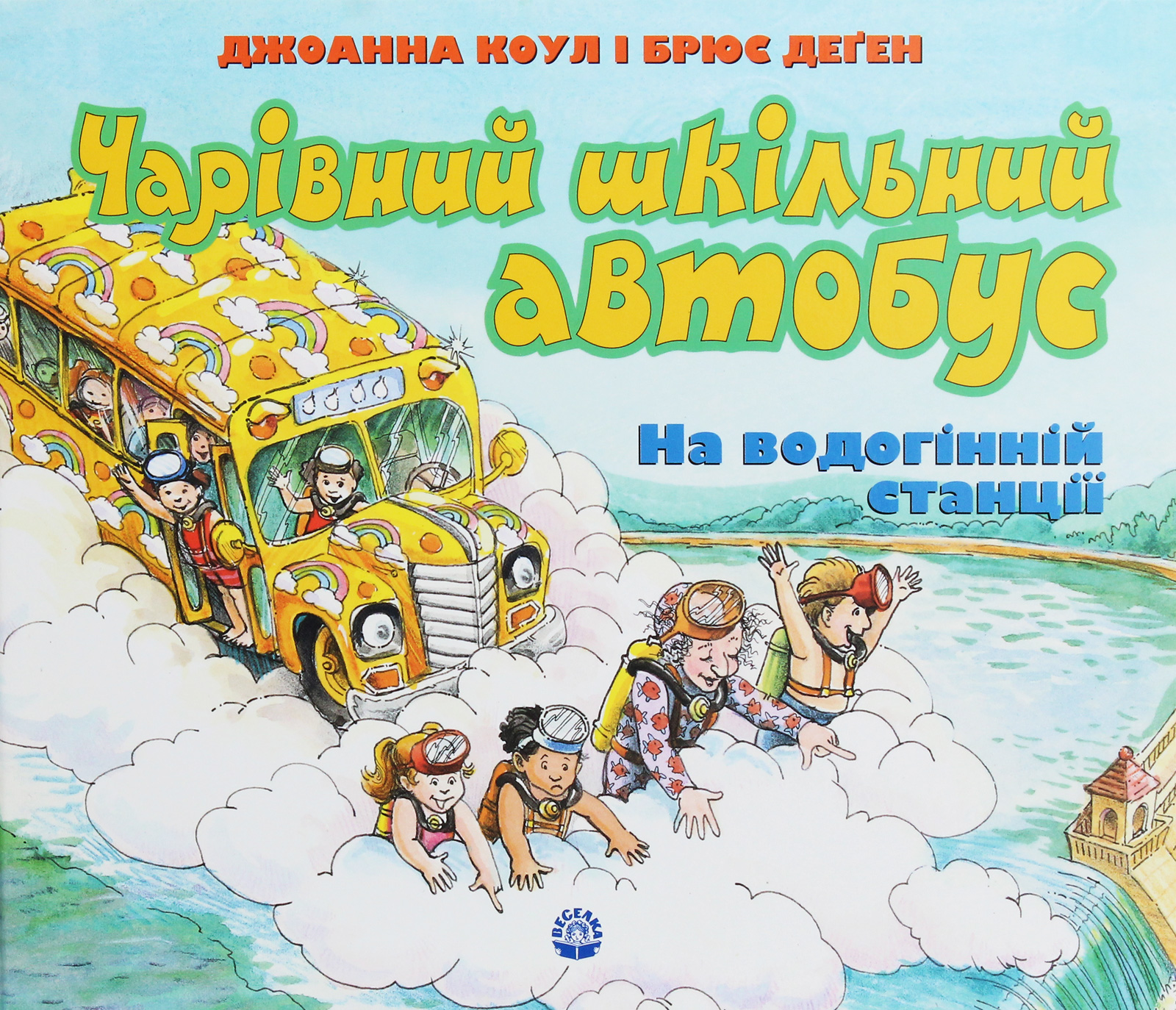 Чарівний шкільний автобус на водогінній станції