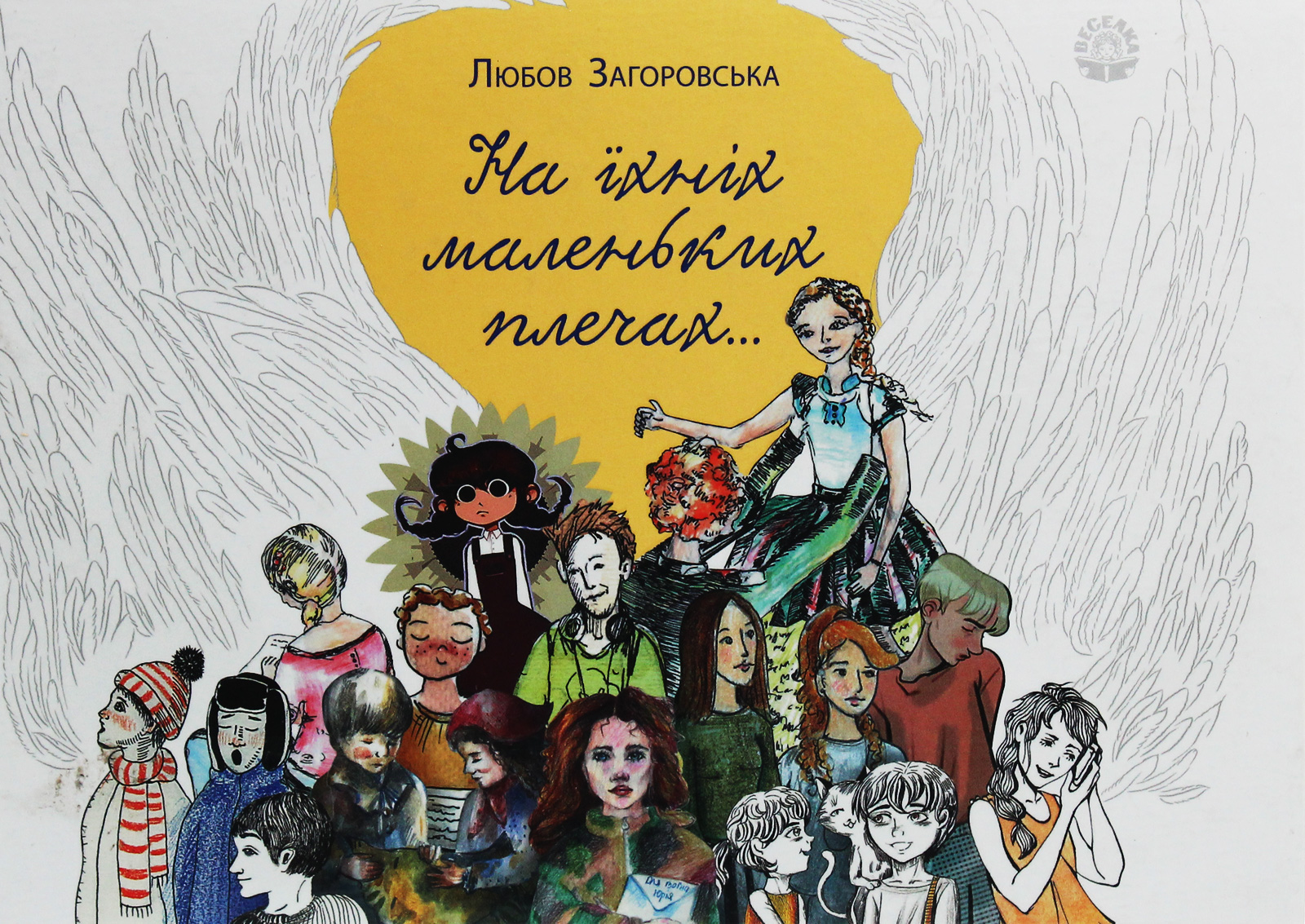 На їхніх маленьких плечах...