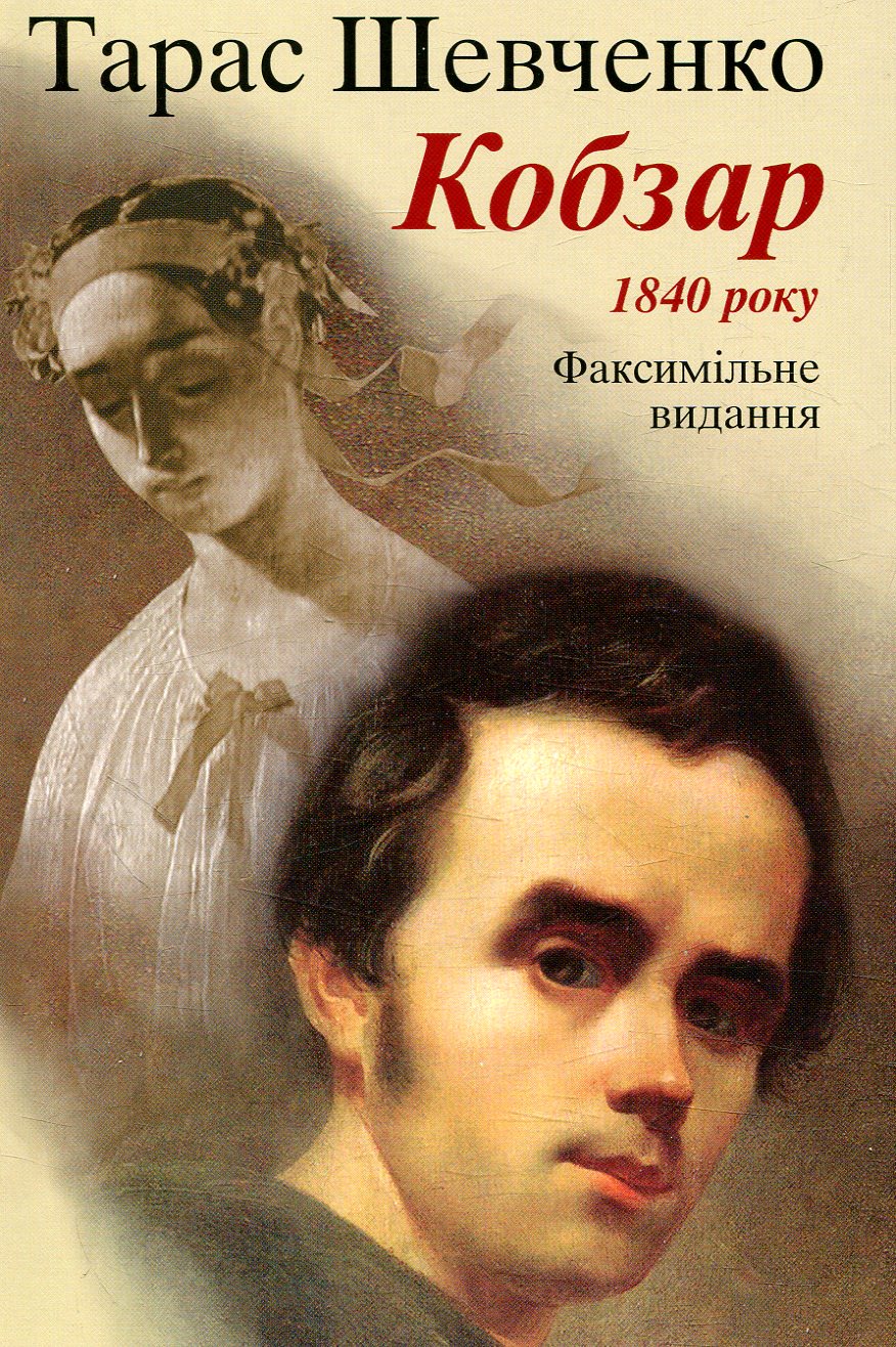 Кобзар. Факсимільне видання 1840 року