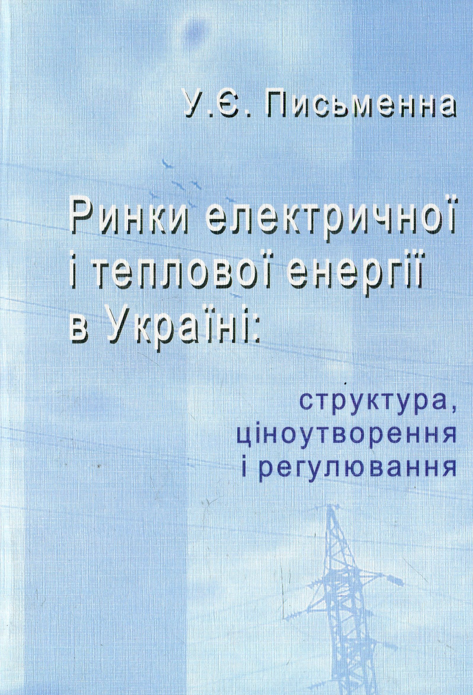 Ринки електричної і теплової енергії в Україні: структура, ціноутворення і регулювання