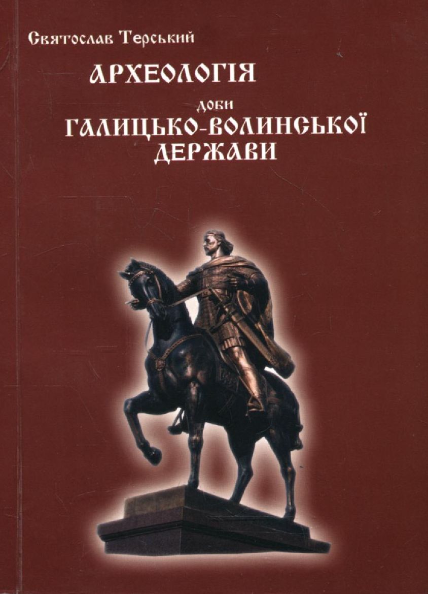 Археологія доби Галицько-Волинської держави