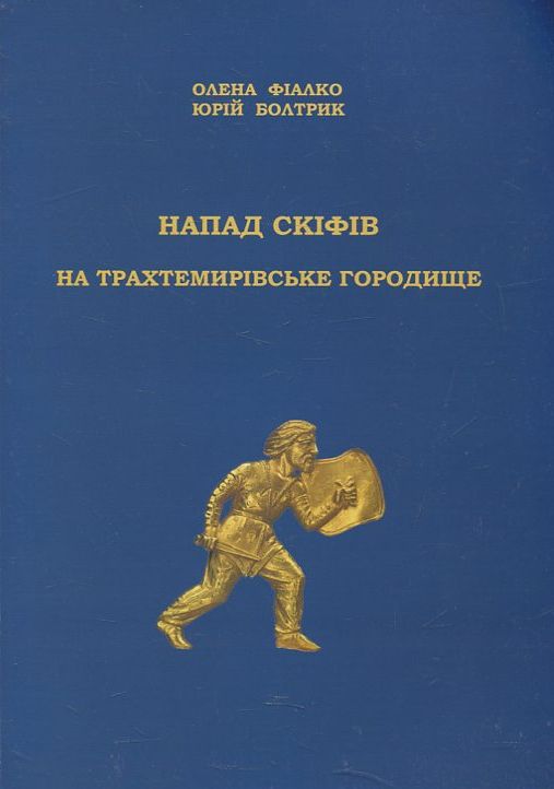 Напад скіфів на Трахтемирівське городище