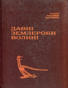 Давні землероби Волині