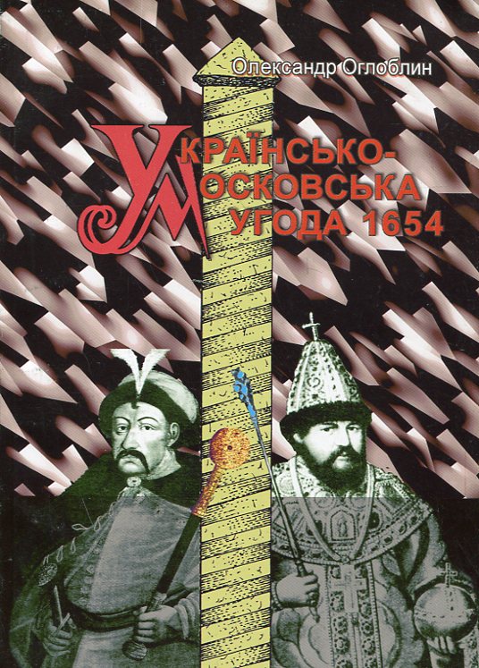 Українсько-Московська угода 1654 року