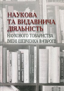 Наукова та видавнича діяльність наукового товариства імені Шевченка в Європі