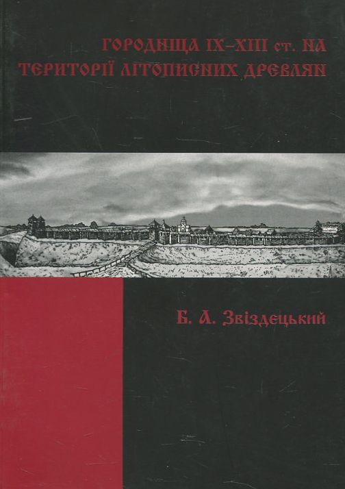 Городища ІХ-ХІІІ ст. на території літописних древлян