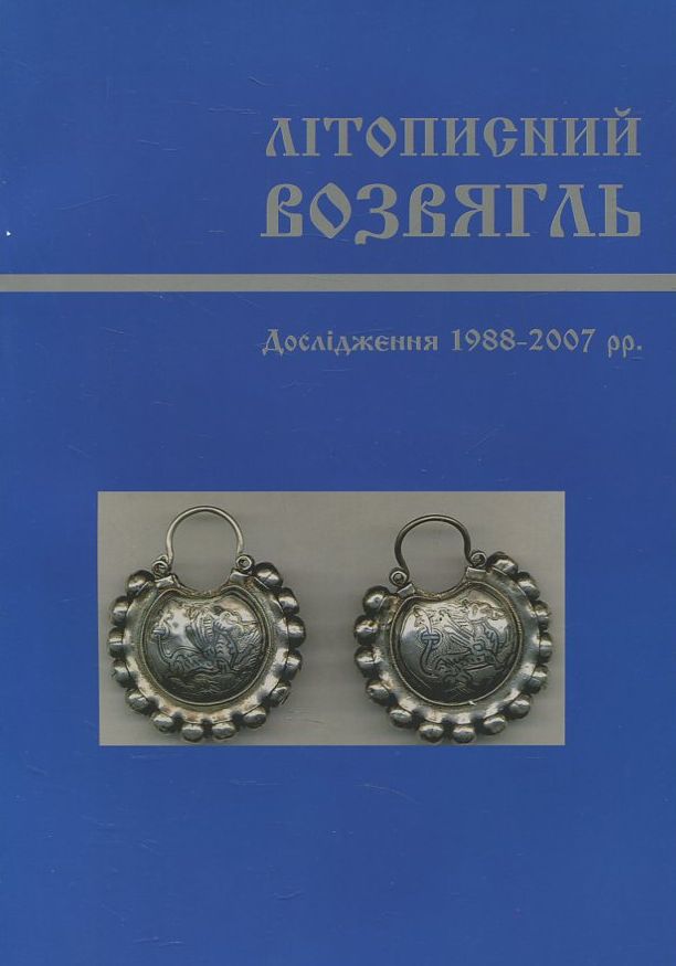 Літописний Возвягль