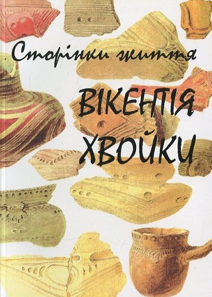 Сторінки життя Вікентія Хвойки