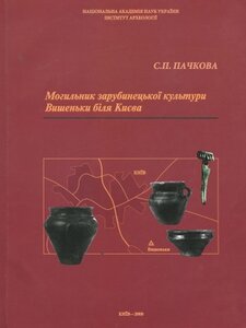 Могильник зарубинецької культури. Вишеньки біля Києва