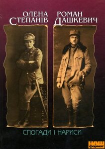 Спогади і нариси