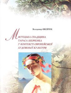 Мистецька спадщина Тараса Шевченка у контексті європейської художньої культури