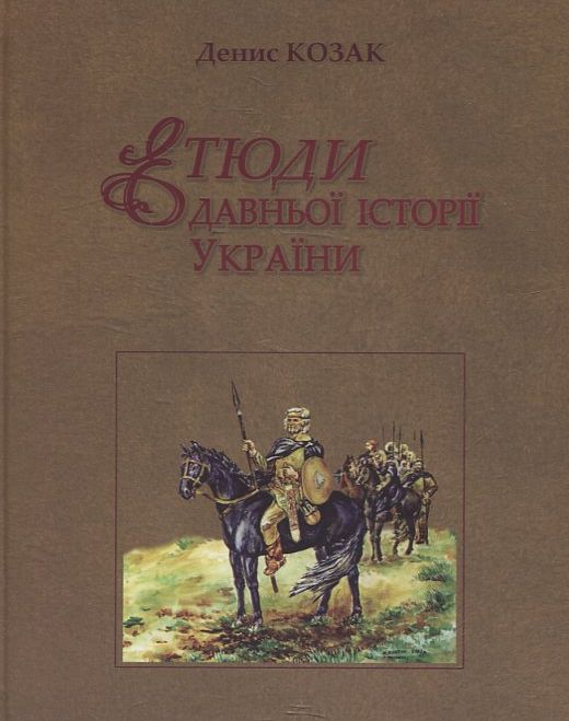 Етюди давньої історії України