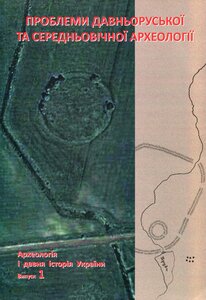 Проблеми давньоруської та середньовічної археології