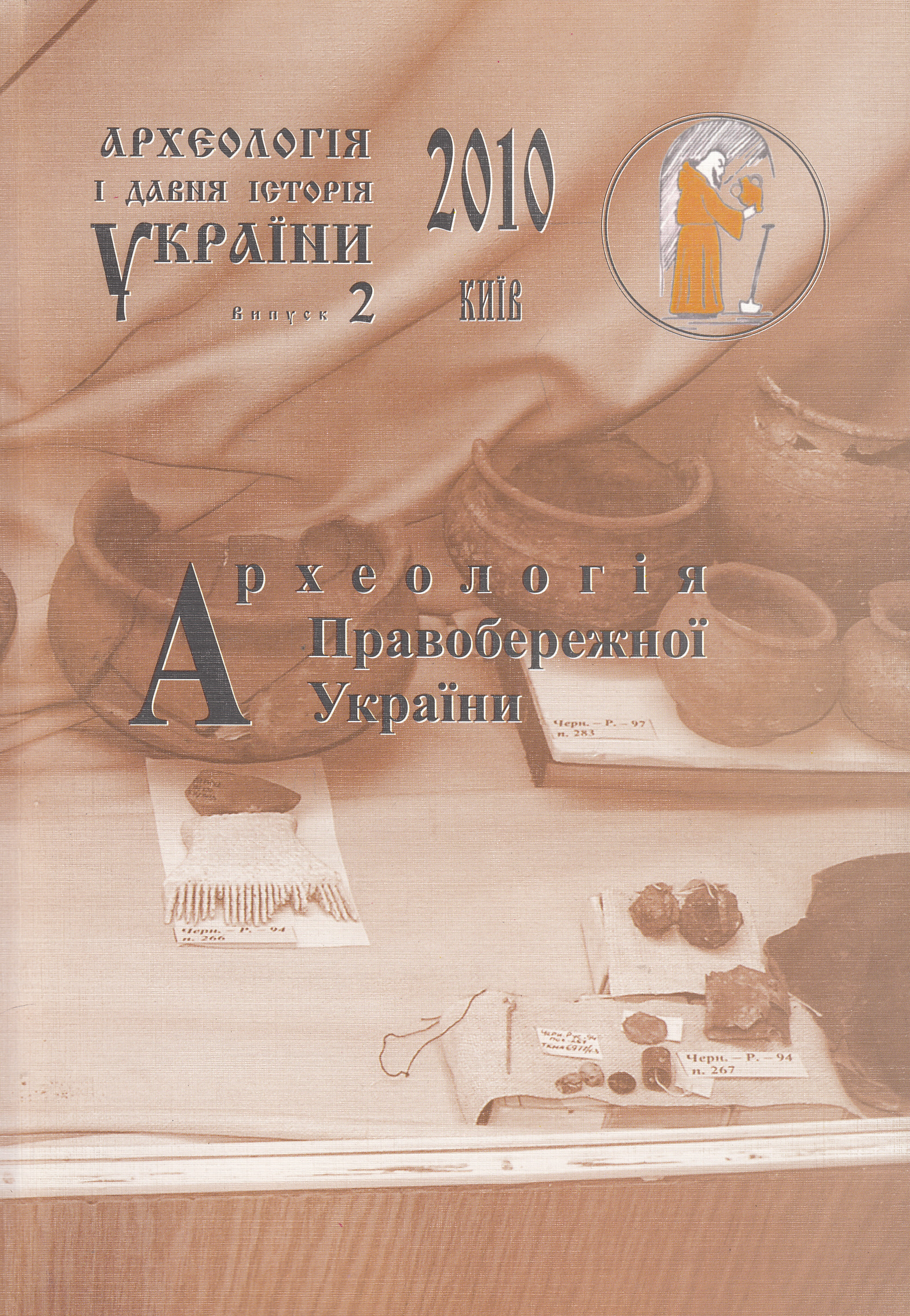 Археологія і давня історія України. Випуск 2. Археологія Правобережної України