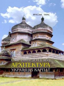 Сакральна дерев’яна архітектура українців Карпат: культурно-традиційний аспект