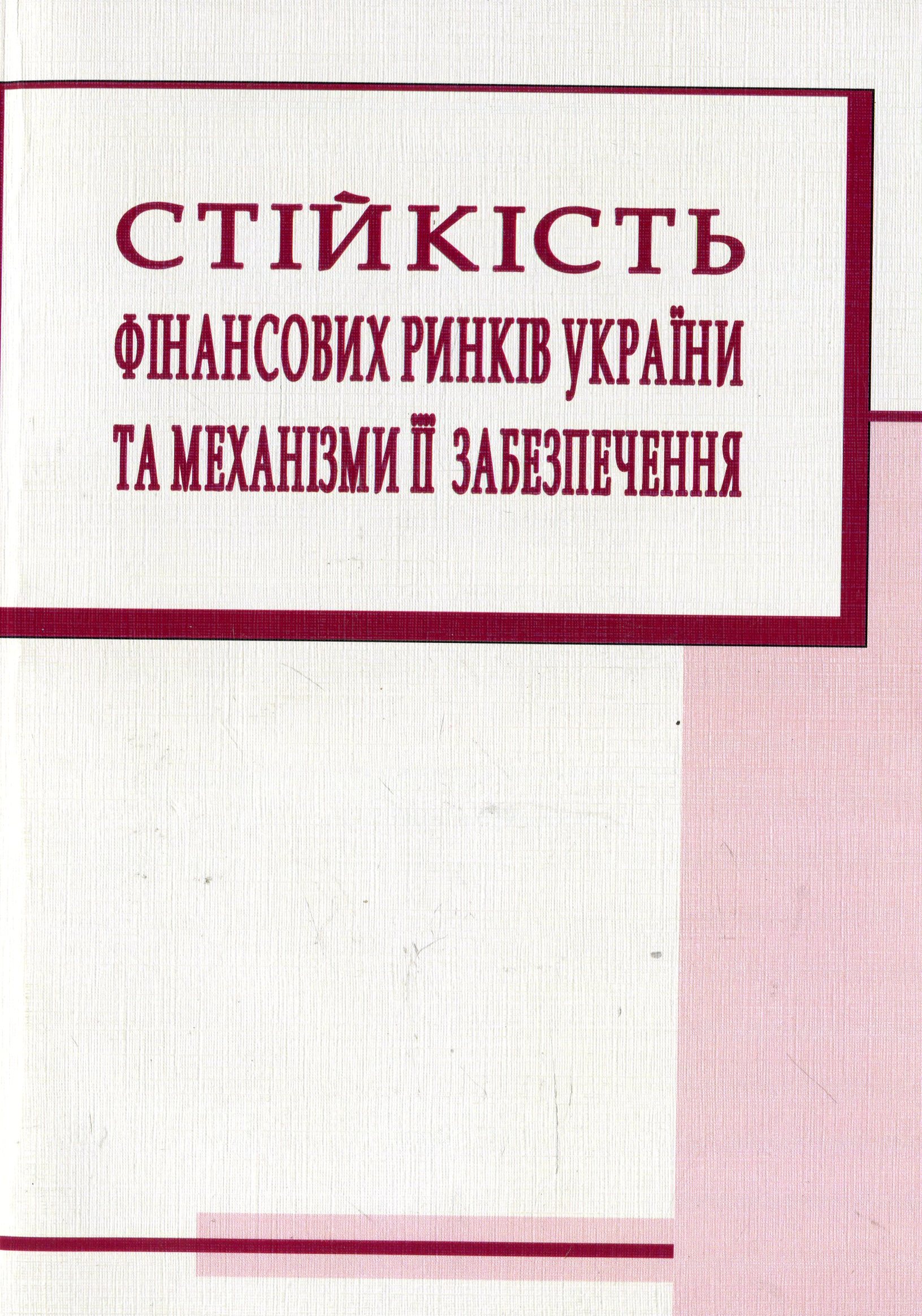 Стійкість фінансових ринків України та механізми її забезпечення