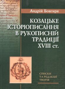 Козацьке історіописання в рукописній традиції XVIII ст.