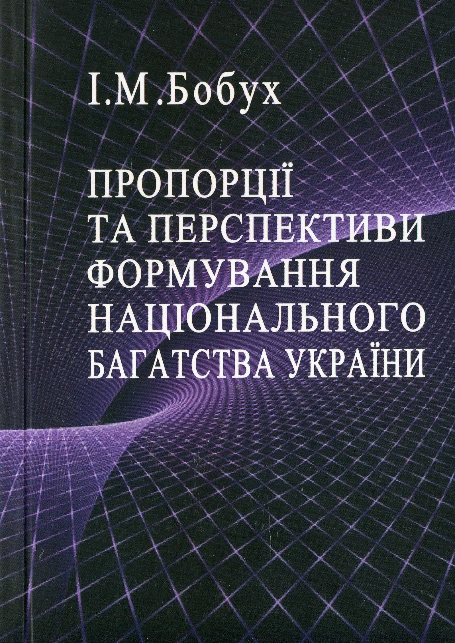 Пропорції та перспективи формування національного багатства України