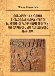 Доброчесна людина в стародавньому Єгипті за автобіографічними текстами від давнього до сер. царства