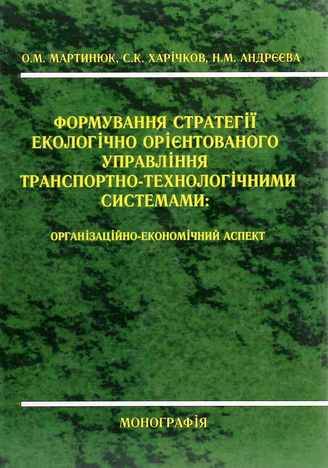Формування стратегії екологічно орієнтованого управління транспортно-технологічними системами. Організаційно-економічний аспект