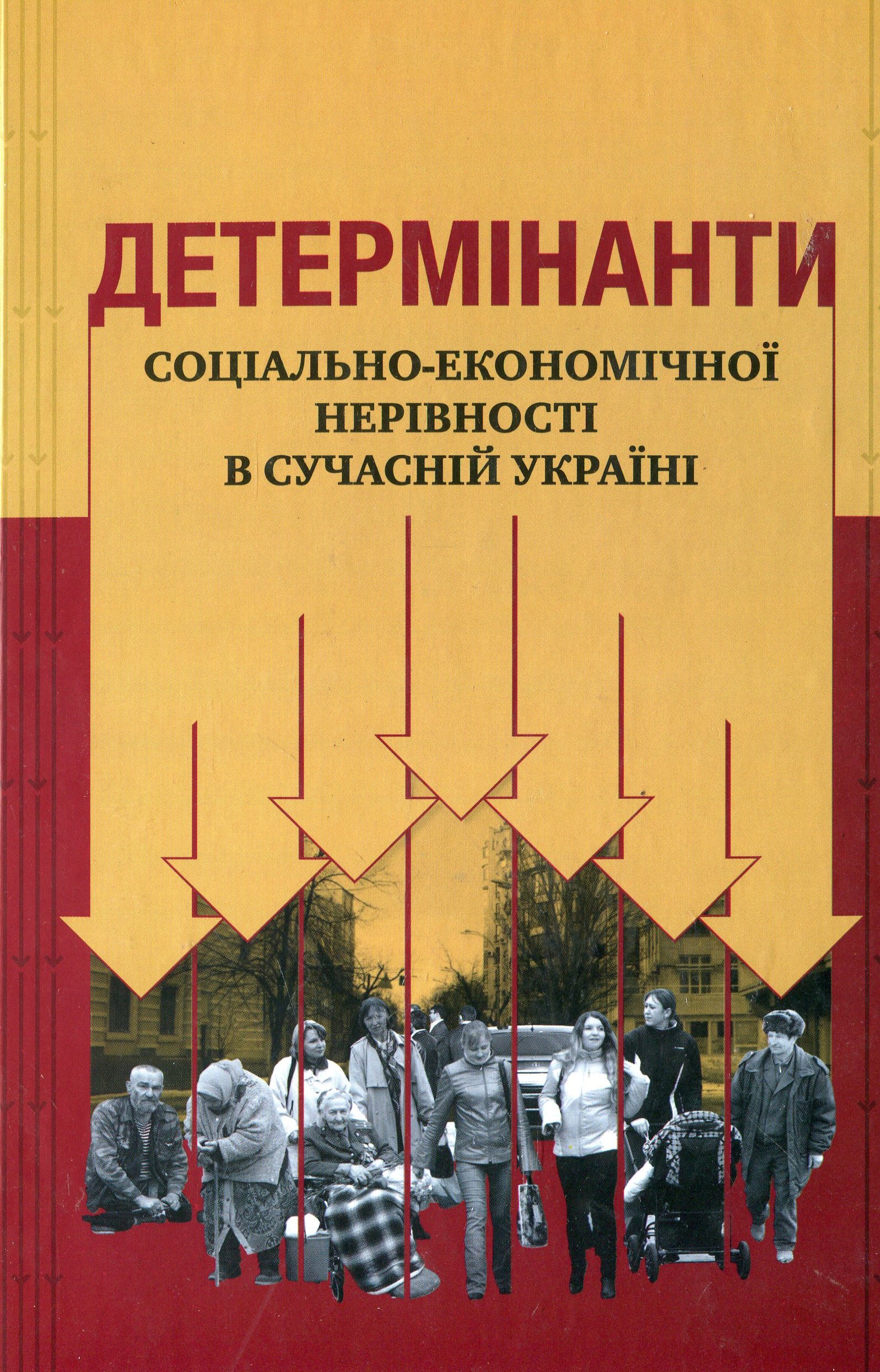 Детермінанти соціально-економічної нерівності в сучасній Україні
