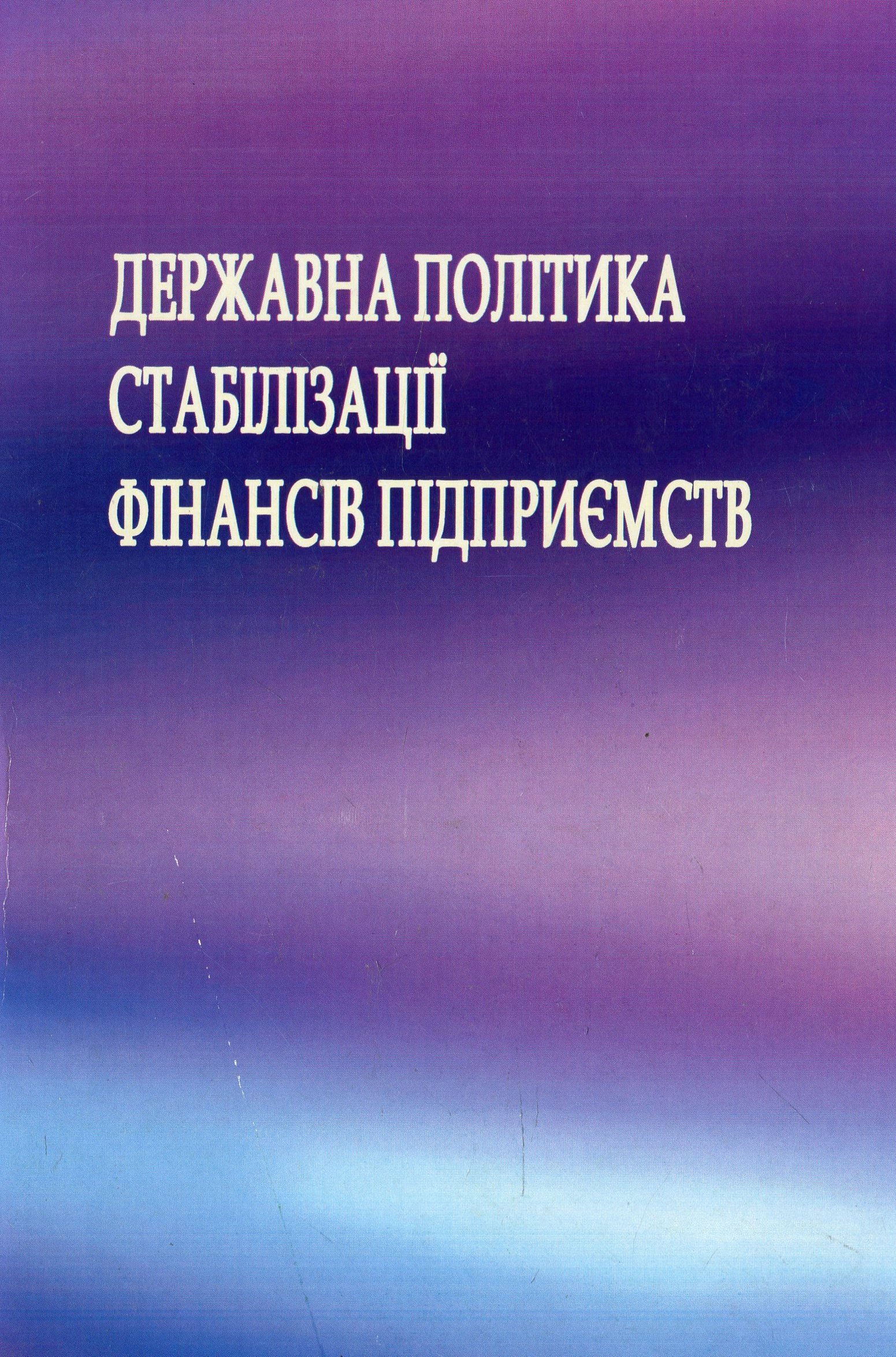 Державна політика стабілізації фінансів підприємства