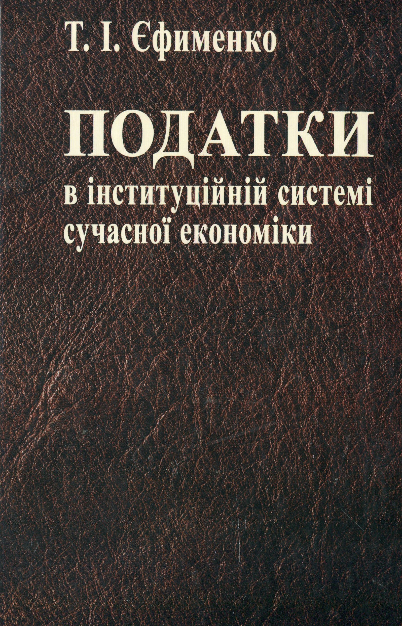 Податки в інституційній системі сучасної економіки
