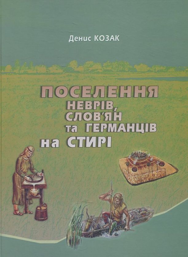 Поселення неврів, слов’ян і германців на Стирі