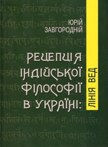 Рецепція індійської філософії в Україні: лінія Вед