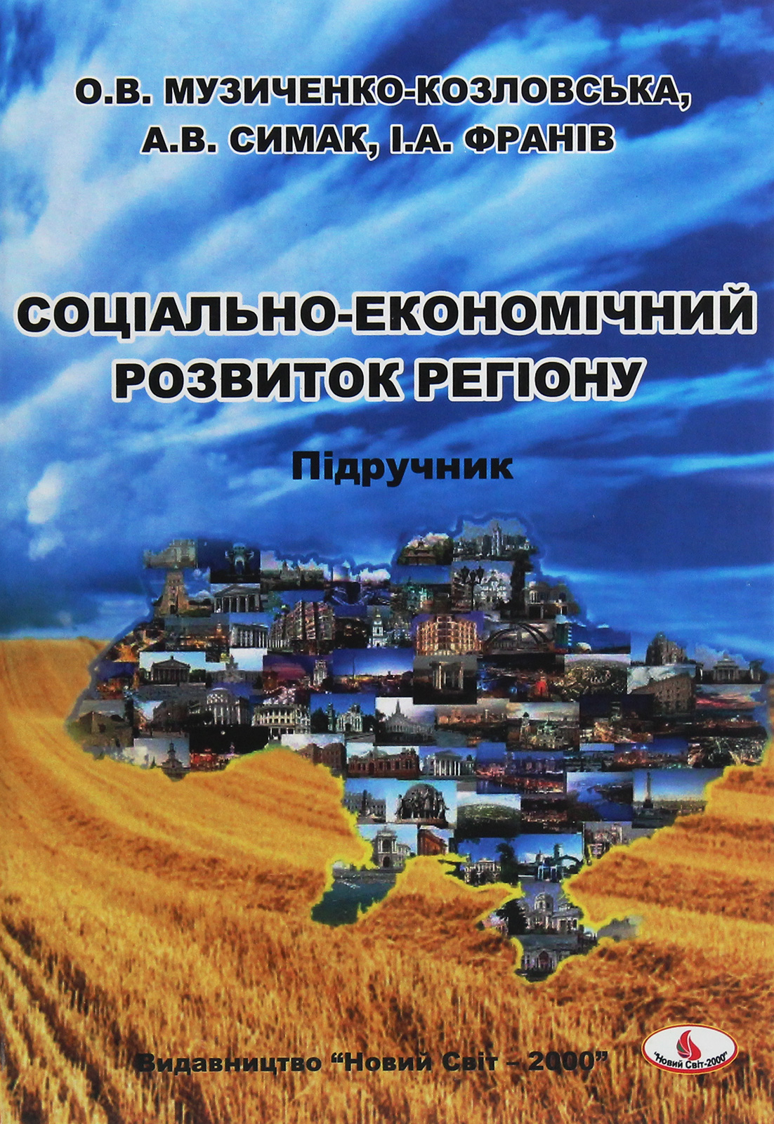 Соціально-економічний розвиток регіону. Підручник