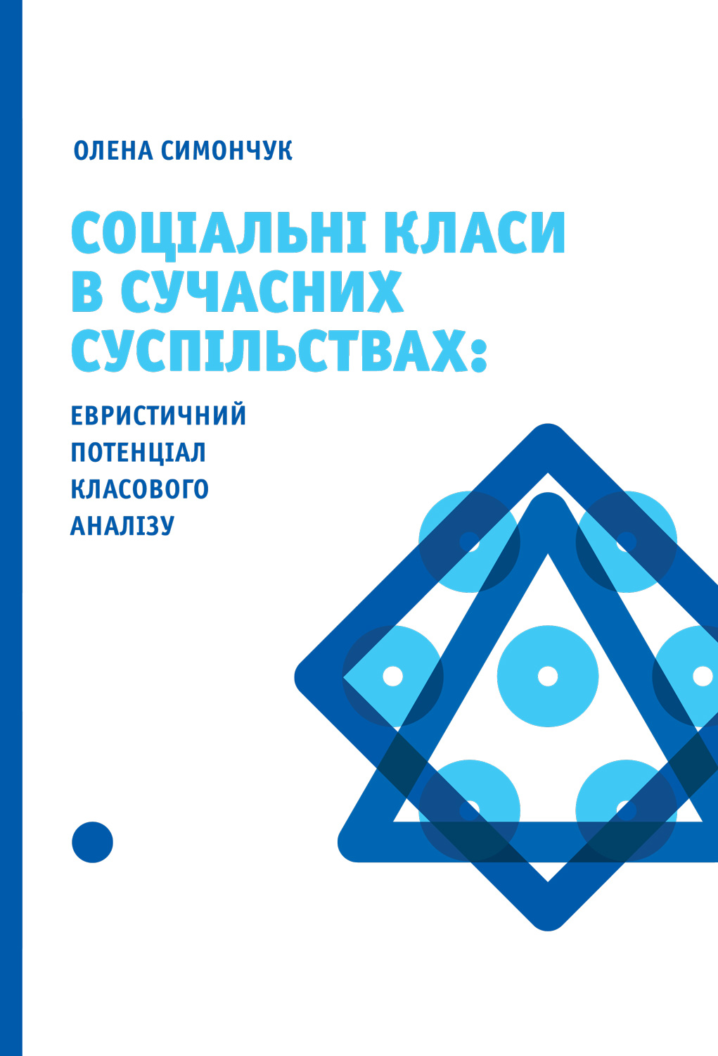Соціальні класи в сучасних суспільствах. Евристичний потенціал класового аналізу