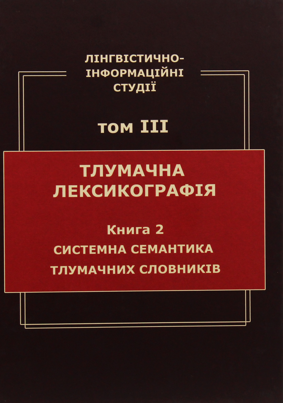 Лінгвістично-інформаційні студії. У 5 томах. Том 3. Тлумачна лексикографія. Книга 2. Системна семантика тлумачних словників