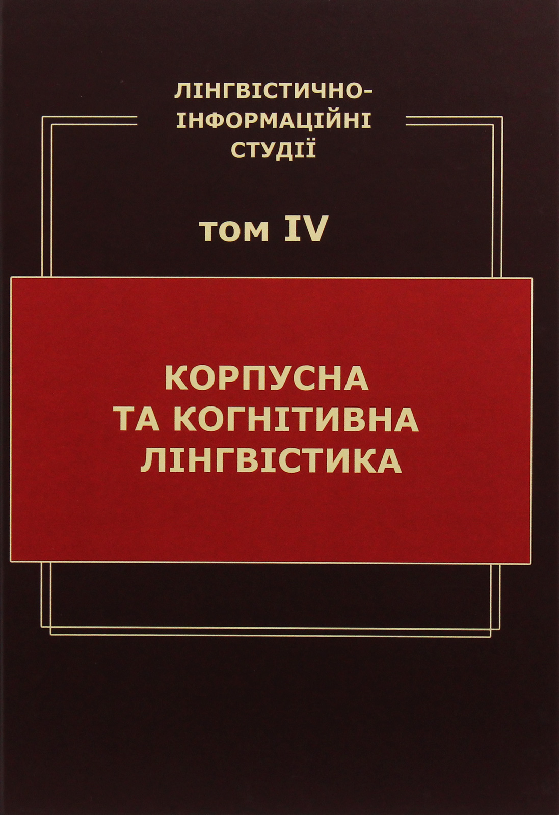 Лінгвістично-інформаційні студії. У 5 томах. Том 4. Корпусна та когнітивна лінгвістика