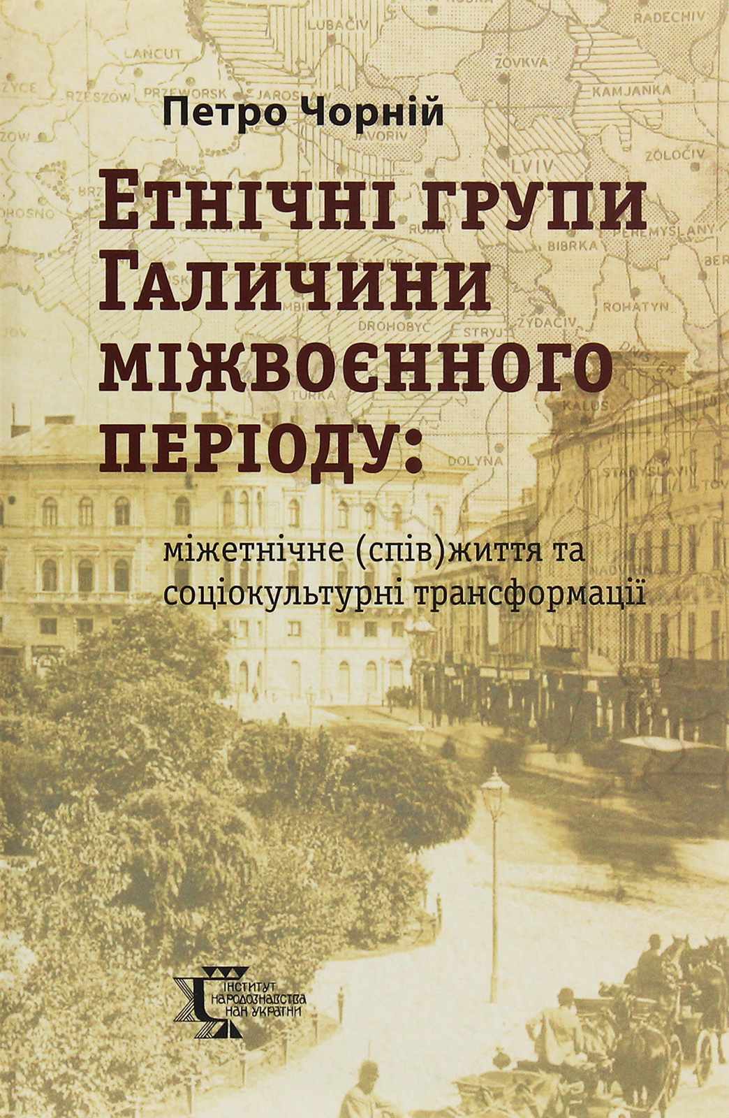 Етнічні групи Галичини міжвоєнного періоду. Міжетнічне (спів)життя та соціокультурні трансформації