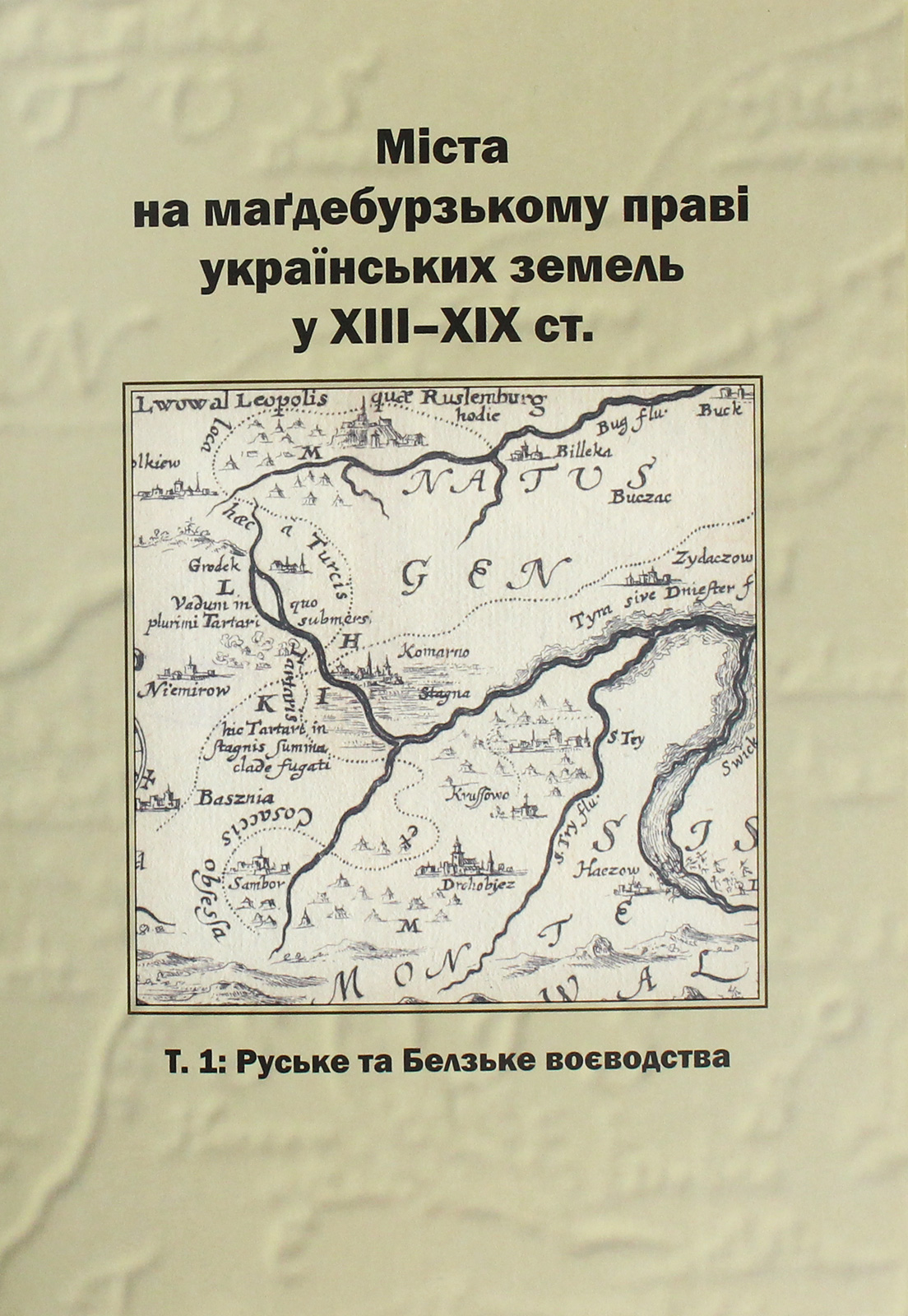 Міста на маґдебурському праві українських земель XIII-XIX ст. Т.1 Руське та Белзьке воєводства