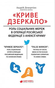 «Криве дзеркало: роль соціальних мереж в операції Російської Федерації з анексії Криму