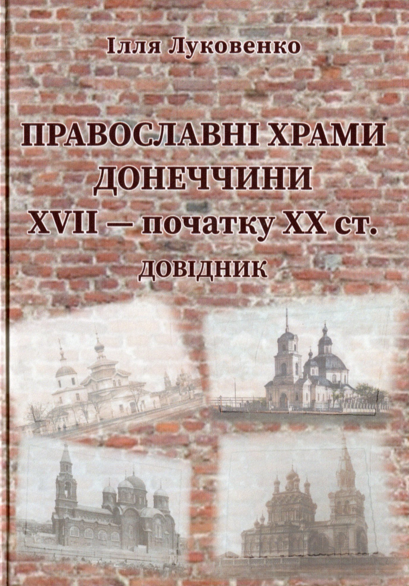 Православні храми Донеччини XVII – початку XX ст. Довідник