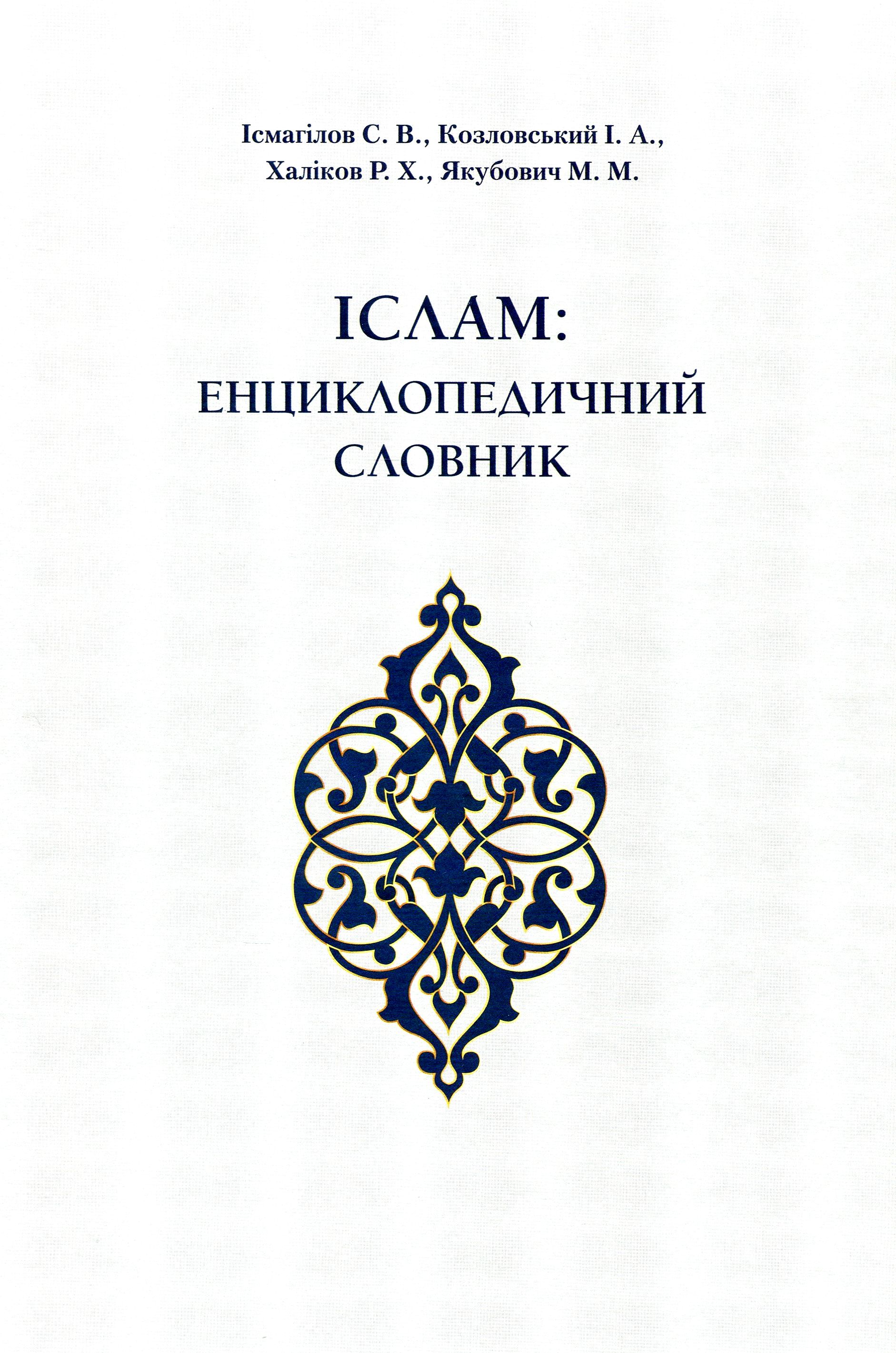 Іслам. Енциклопедичний словник