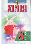 Хімія. Посібник для учнів 8 класу