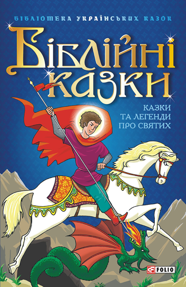 Біблійні казки